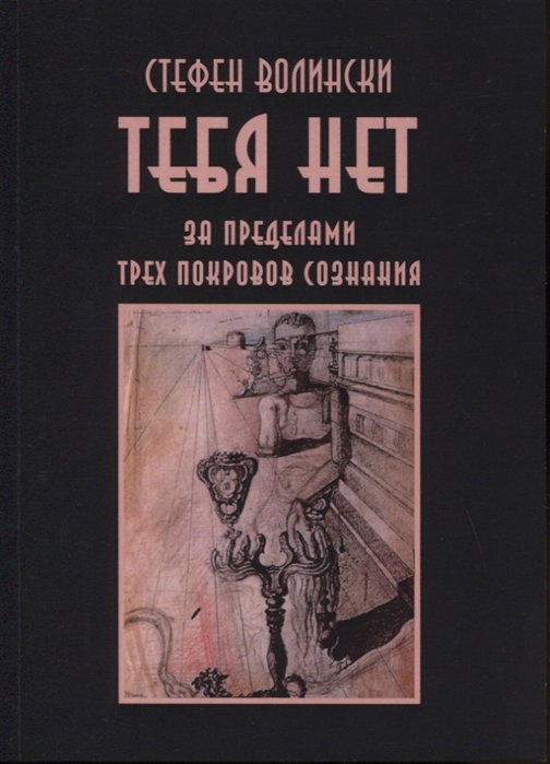 Тебя нет За пределами трех покровов сознания