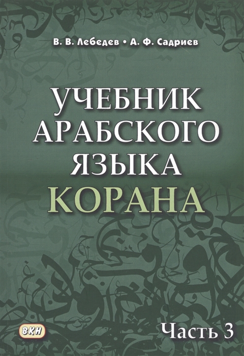 

Учебник арабского языка Корана В 4 частях Часть 3