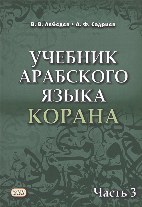 Лебедев В., Садриев А. - Учебник арабского языка Корана В 4 частях Часть 3