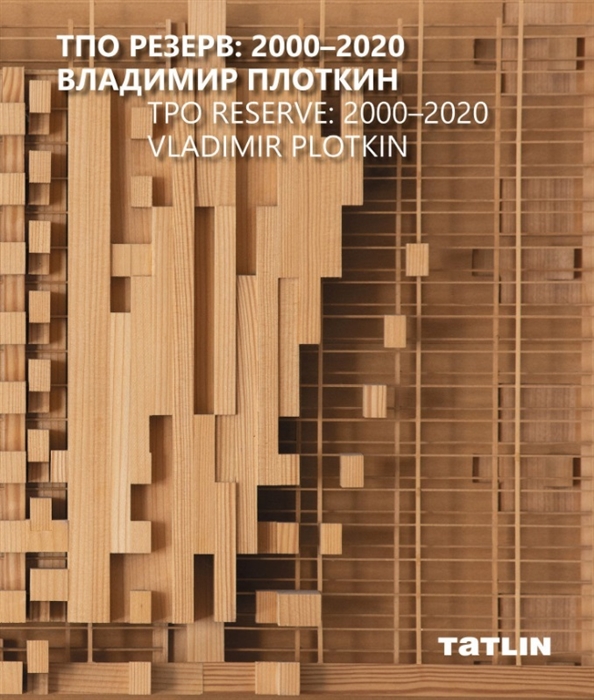 

ТПО Резерв 2000 2020 Владимир Плоткин