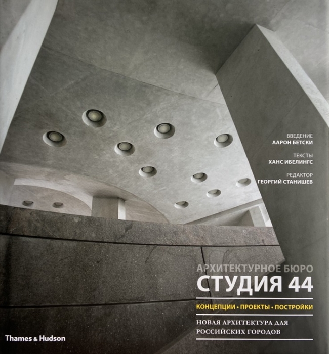 

Студия 44 концепции проекты постройки