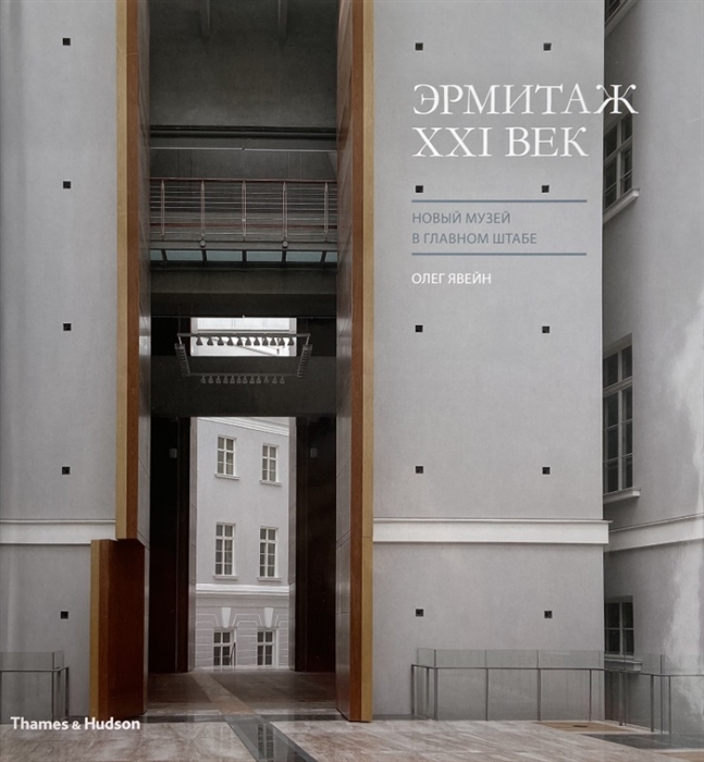 

Эрмитаж XXI век Новый музей в Главном штабе