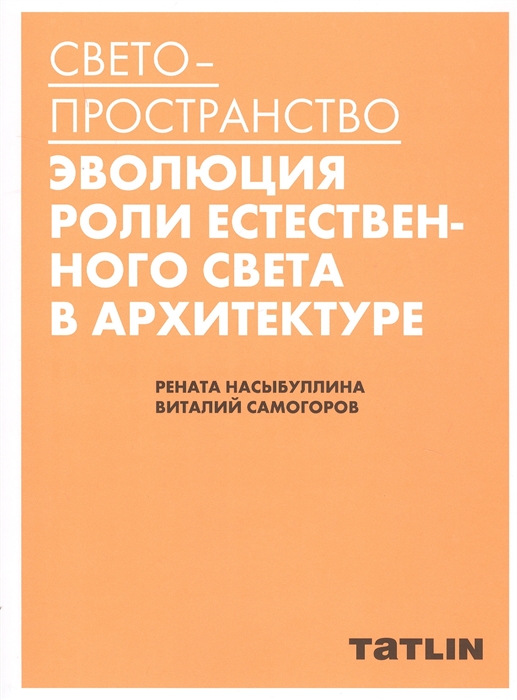 

Светопространство Эволюция роли естественного света в архитектуре