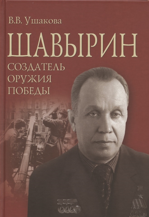

Шавырин Создатель оружия Победы