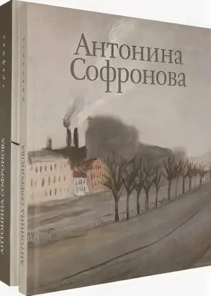 Антонина Софронова Живопись Графика комплект из 2 книг