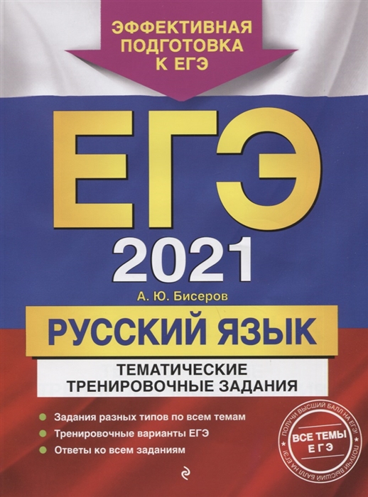 

ЕГЭ 2021 Русский язык Тематические тренировочные задания