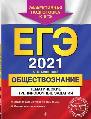 

ЕГЭ 2021 Обществознание Тематические тренировочные задания