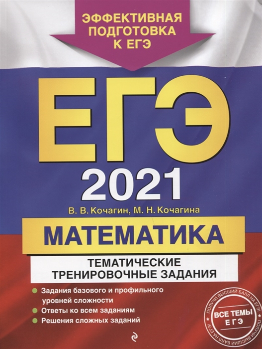 

ЕГЭ 2021 Математика Тематические тренировочные задания