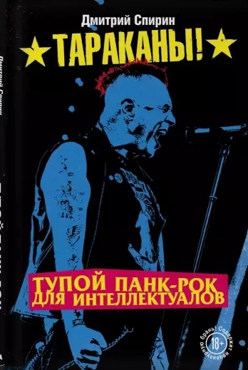 

Тараканы Тупой панк-рок для интеллектуалов