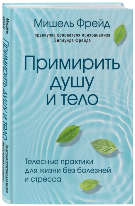 

Примирить душу и тело Телесные практики для жизни без болезней и стресса