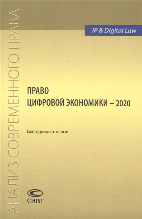 

Право цифровой экономики 2020 Ежегодник-антология