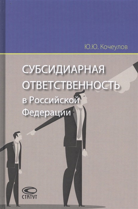 

Субсидиарная ответственность в Российской Федерации