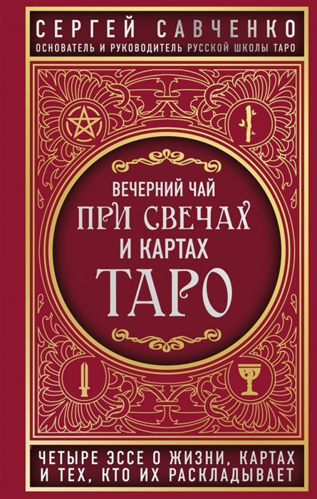 

Вечерний чай при свечах и картах Таро Четыре эссе о жизни картах и тех кто их раскладывает