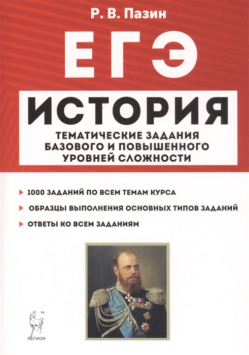 Пазин Р. - ЕГЭ История 10-11 классы Тематические задания базового и повышенного уровней сложности Учебное пособие