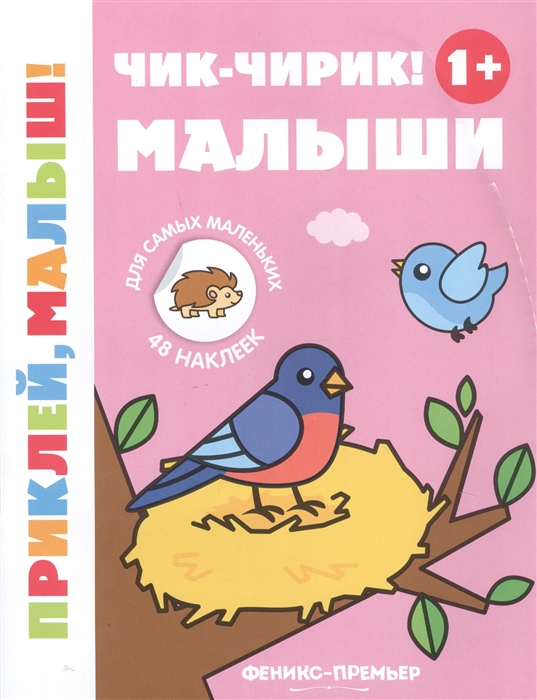 

Чик-чирик Малыши