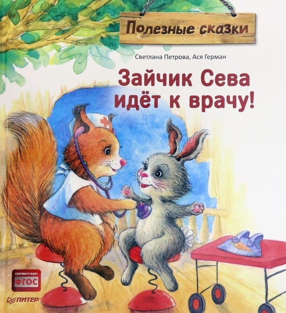 

Зайчик Сева идет к врачу Полезные сказки