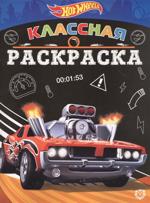 

Классная раскраска Hot Wheels
