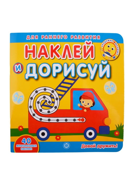 

Академия малыша Наклей и дорисуй Давай дружить