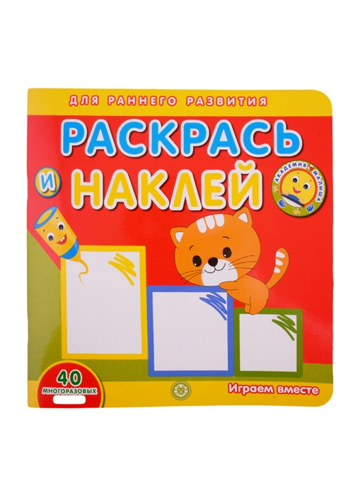 

Академия малыша Раскрась и наклей Играем вместе