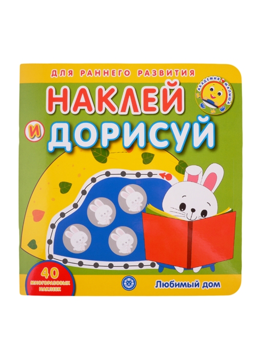 

Академия малыша Наклей и дорисуй Любимый дом