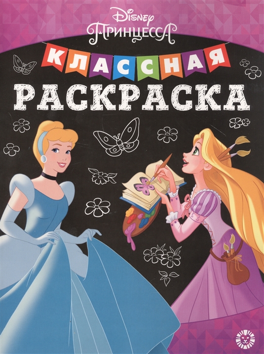 

Классная раскраска Принцесса Disney
