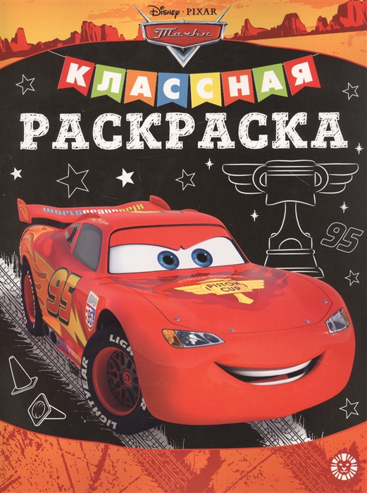 

Классная раскраска Тачки