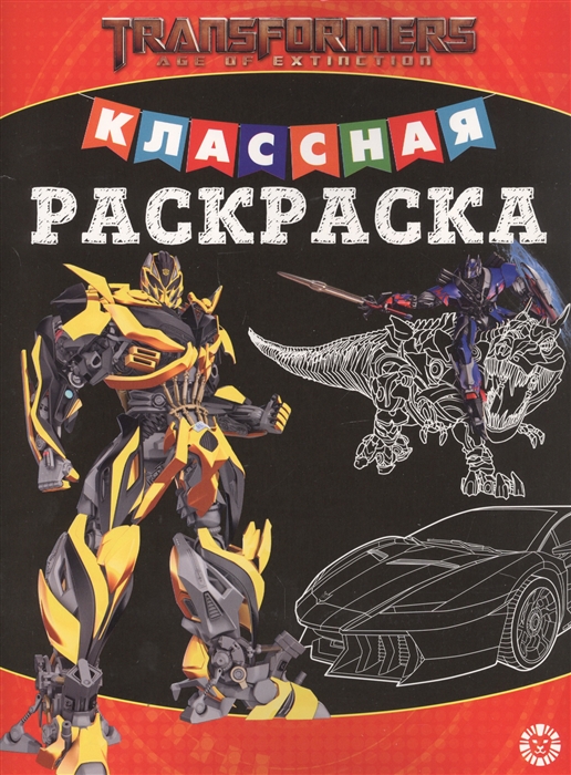 

Классная раскраска Трансформеры