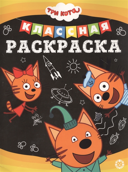 

Классная раскраска Три Кота
