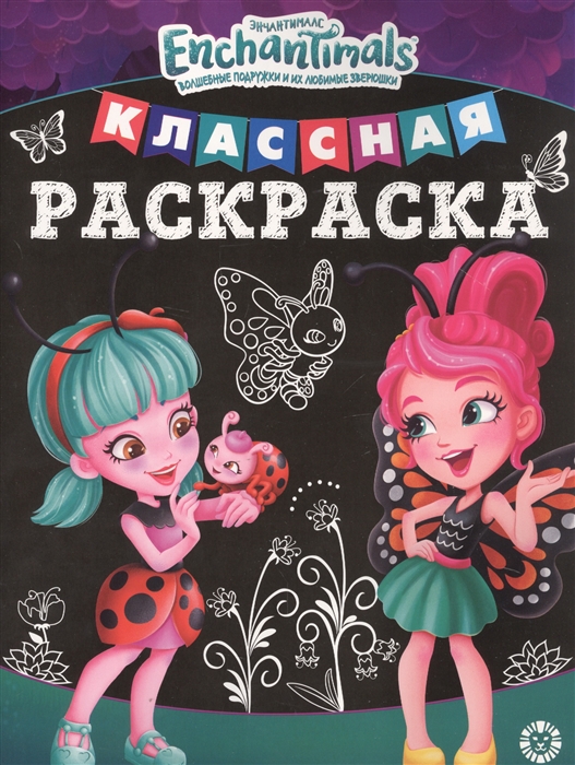 

Классная раскраска Энчантималс