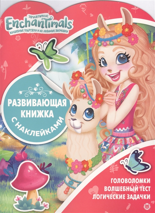 

Энчантималс Развивающая книжка с наклейками