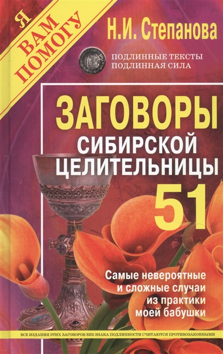 

Заговоры сибирской целительницы Выпуск 51