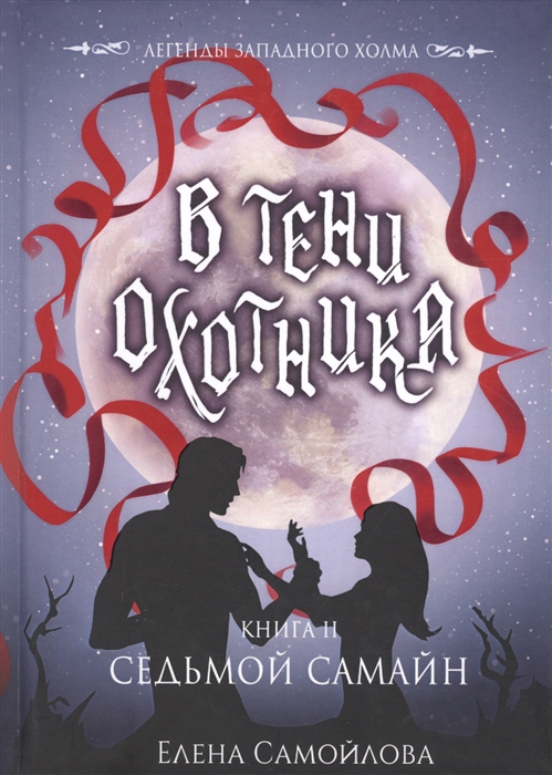 

В тени охотника Книга II Седьмой Самайн
