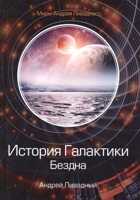 

История Галактики Бездна