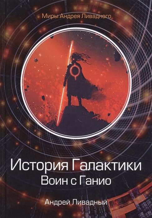

История Галактики Воин с Ганио
