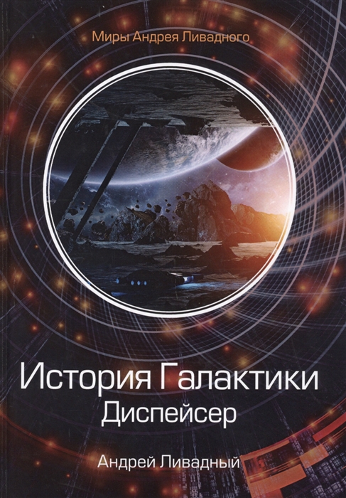

История Галактики Диспейсер Отделившийся Книга I