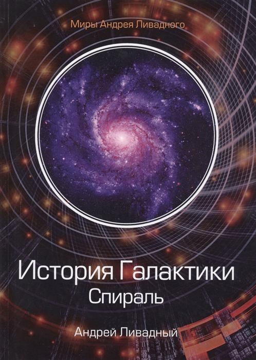 

История Галактики Спираль