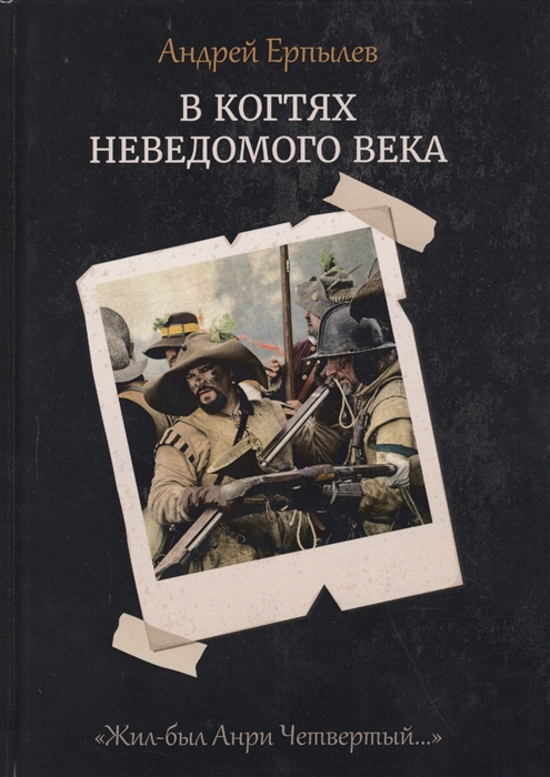 

В когтях неведомого века Книга 1 Цикл Жил-был Анри Четвертый