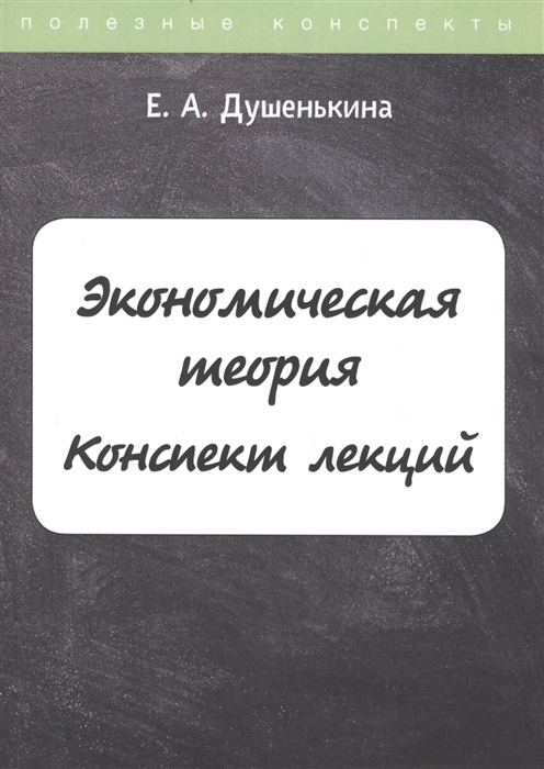 

Экономическая теория Конспект лекций