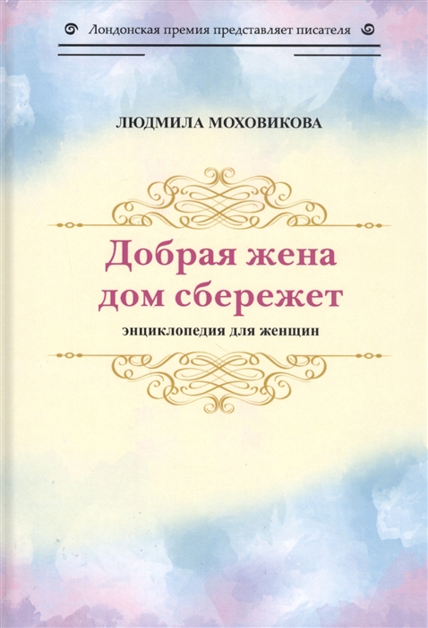 

Добрая жена дом сбережет Энциклопедия для женщин