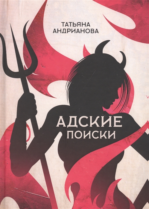 

Адские поиски