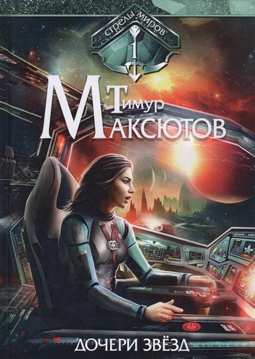 

Дочери звезд Стрелы миров I