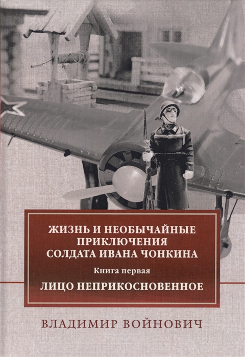 

Жизнь и необычайные приключения солдата Ивана Чонкина Книга первая Лицо неприкосновенное