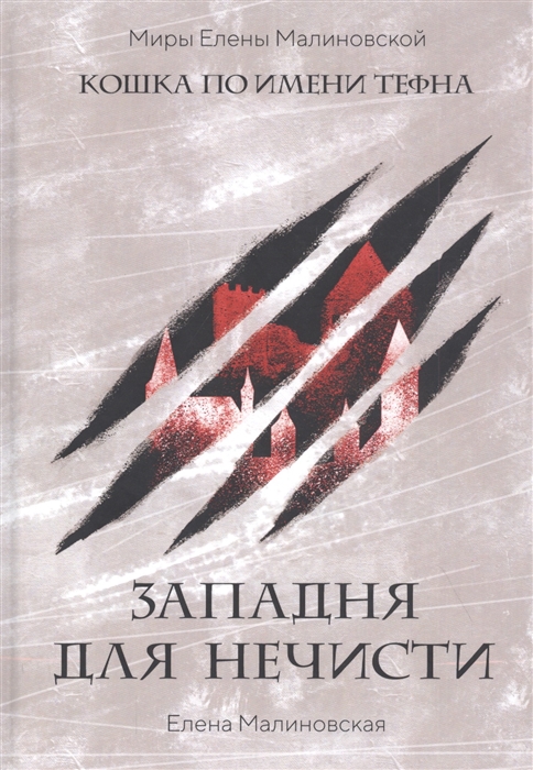 

Западня для нечисти
