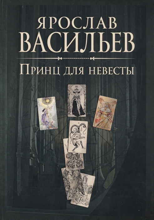 

Книга миров Принц для невесты