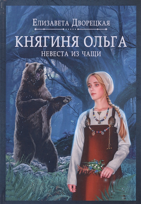 

Княгиня Ольга Книга первая Невеста из чащи