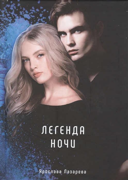 

Легенда ночи