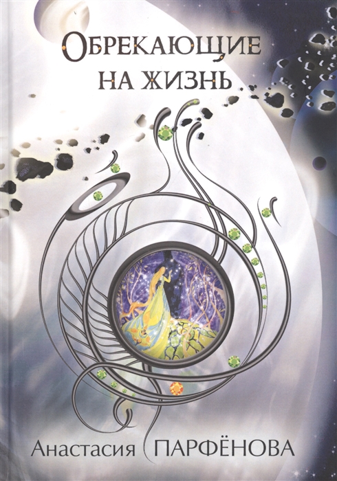 

Обрекающие на Жизнь