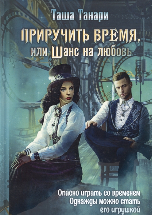 

Приручить время или Шанс на любовь