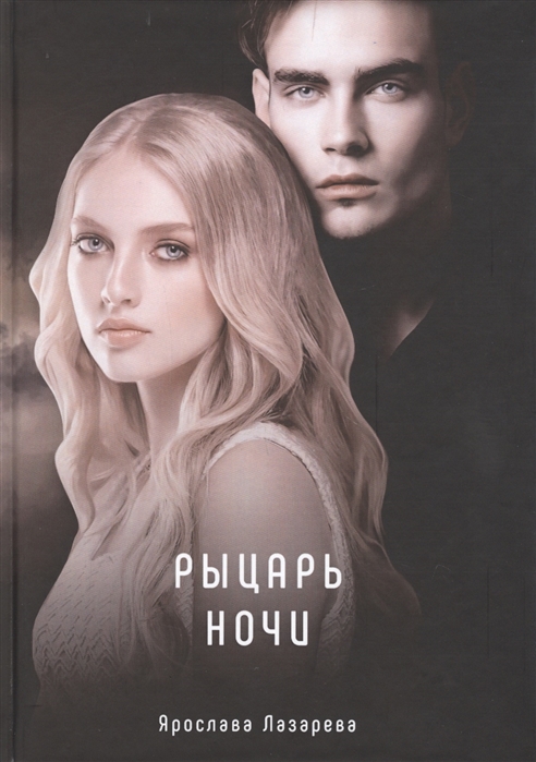 

Рыцарь ночи
