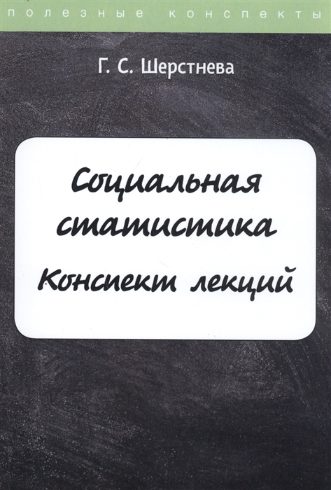 Шерстнева Г. - Социальная статистика Конспект лекций